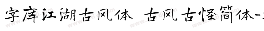 字库江湖古风体 古风古怪简体字体转换